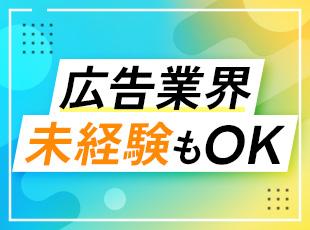 広告業界にチャレンジするなら今！　業界未経験でもイチから学んでいけます