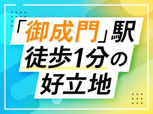 都営三田線「御成門駅」から徒歩1分！駅チカなので通勤もラクラクです◎