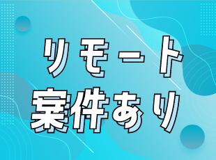 ★リモートワーク可の案件も多数取り扱っています！