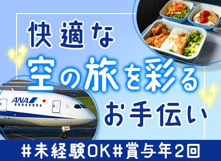 株式会社ANAケータリングサービス