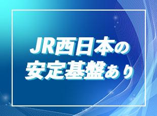 JRグループと、鉄道インフラ業界の安定性のもとでキャリアを築けます！
