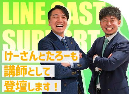 株式会社ＬＩＮＥ　ＣＡＳＴ　ＳＵＰＰＯＲＴ