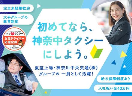 神奈中タクシー株式会社