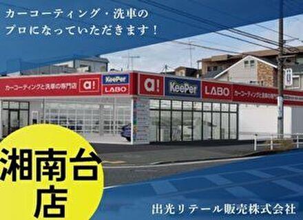 出光リテール販売株式会社