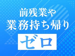 前残業や持ち帰り仕事は一切なし！
