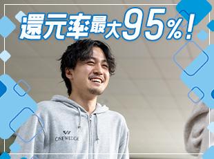 頑張りは社員にしっかり還元するスタイルで、案件還元率は高水準！年収100万円UPも夢ではありません！