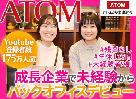 アトム法律情報株式会社【バックオフィス部門】