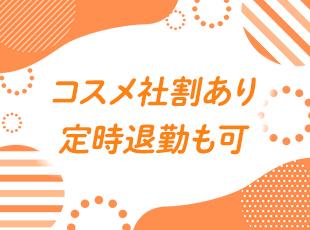 《残業ほとんどなし》美容男子にもうれしいドクターズコスメ利用可◎プライベートも潤います！