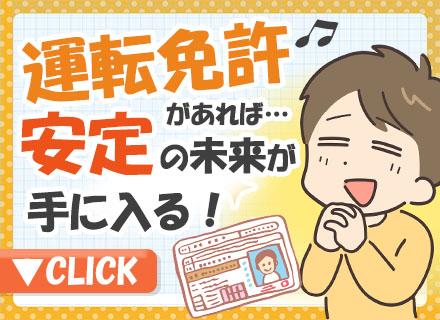 シグマグループ【合同募集】（シグマロジスティクス株式会社/シグマベンディングサービス株式会社）