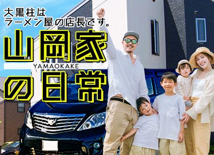 株式会社丸千代山岡家【東証スタンダード上場】