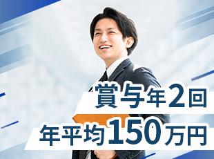 入社1年目から高収入を実現可能！成果次第では賞与年200～300万円も支給いたします◎