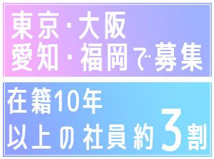 社員思いの環境が評価され、高い定着率を誇っています。