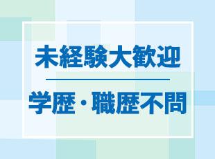 学歴も職歴も関係なし！前向きな姿勢があれば活躍できる職場です！