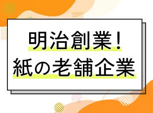 長い歴史を持つ「紙」のプロ集団！グループ全体でさまざまな事業を展開し、成長を続けています。