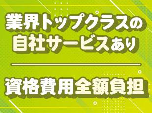スキルアップにベストな環境！業界トップクラスの企業でワンランク上を目指せます。