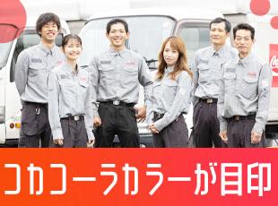 コカ・コーラの鮮やかな赤がポイントのボトリング車と制服と一緒に働けます！