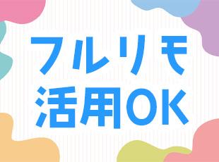 出社を推奨していますが、リモート、フルリモートでの勤務も相談可能です！