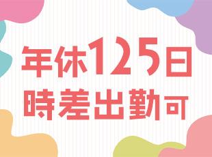 10連休の取得も可能で、プライベートも大切にできます。