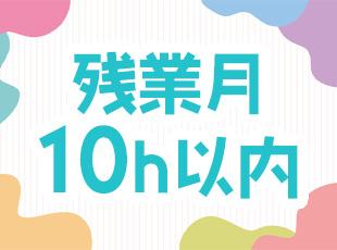 残業は多くても月10hほどと少なめ。メリハリをつけて働けます。