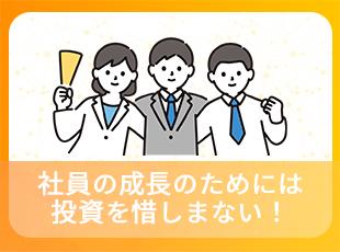安心のサポートあり！当社は社員への投資を惜しみません。