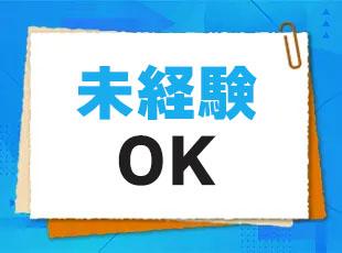 未経験歓迎！近年、需要が高まっている成長業界で長く活躍できるスキルを身に付けられます。