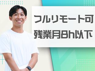 研修中からリモートワーク可！プライベートの時間を大切にしながら働けます