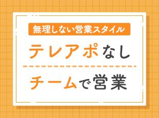ガツガツした営業とは無縁のスタイル！チームで目標達成を目指すため、数字に追われる心配もありません。