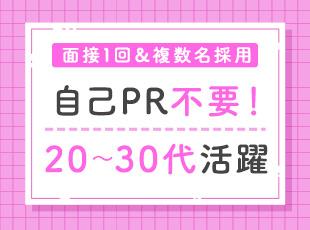 面接1回！複数名採用なので、同じスタートラインの同期と同じチームで働けるのも安心のポイントです♪