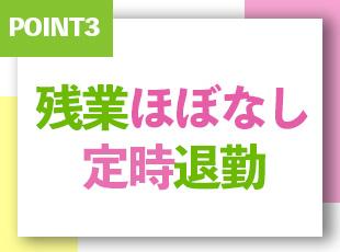 【残業ほぼなし】なので、プライベートも充実！