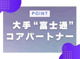 大手SIerやエンドユーザー直での商談がほとんどで、スムーズにプロジェクトを進められます。