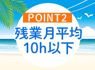 安心の固定休み、残業少なめで17時台に退社可能。「働き方を変えたい」という理由で応募してきた方も！