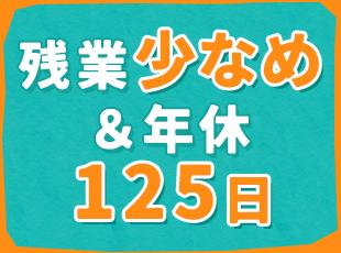 残業月10h以下＆実働時間も7.5hのため、定時後のプライベートの時間も充実させることができます！