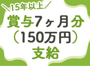 【15年以上にわたり賞与7ヶ月分支給】150万円程度毎年支給しています！