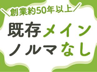 【創業約50年以上】安定企業＆既に多くのお客様がいらっしゃるので、ノルマもなし。