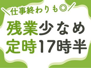 【残業月15時間ほど】定時は17時半で、仕事後も楽しみやすい！