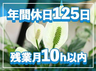 しっかり休める待遇もご用意！メリハリをつけて働けます。