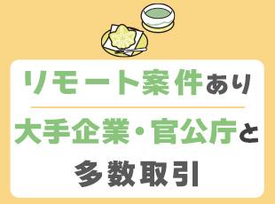あなたのスキルを活かせる・伸ばせる案件が多数。希望をぜひお聞かせください！