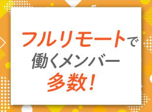 フルリモートで働くことも可能です！