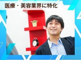 医療・美容業界に特化しており、某美容クリニックの実績もあります！