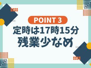 働きやすい環境を整えています。男性社員の育休取得実績もあり、残業も少なめです◎