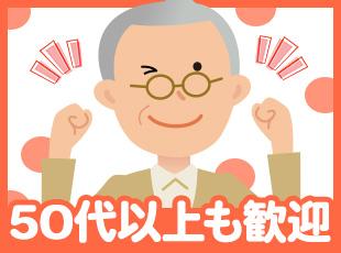 ！20代～70代と幅広い年代のドライバーが活躍する当社では、50代からのデビューも大歓迎です◎