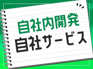 裁量もやりがいもキャリアも。自社内開発だからこその魅力がたくさんあります！