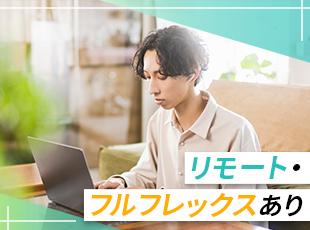 リモート活用中の社員多数！働き方の希望も考慮しながら案件アサインを進めていきます。