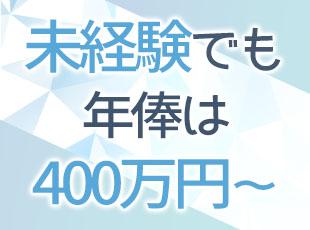 未経験でも年俸400万からスタート可能。収入UPも目指せます！