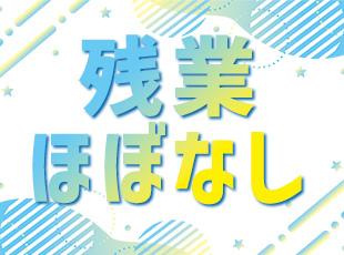 年間休日125日・残業ほぼなしで、働きやすさも抜群です。