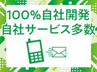 お客さまのニーズに応えるため様々な自社サービスを展開中。新サービスに向けたプロジェクトも進行中です！