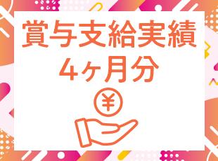 安定して業績を伸ばし続けているからこそ、会社の売上は社員にしっかりと還元しています！
