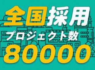 全国にて採用実施中！あなたの希望に合わせた場所で活躍できます。