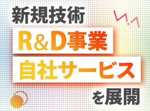 R＆Dで培ったノウハウをもとに自社サービスを展開中。海外市場も視野にプロダクトにも注力する予定です！