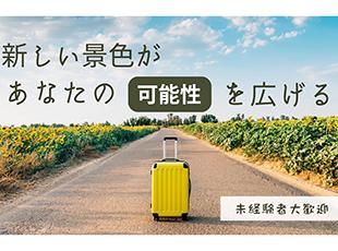 業務に慣れてもらったらステップアップとし て企画や新規事業の立ち上げも携わってもら います。